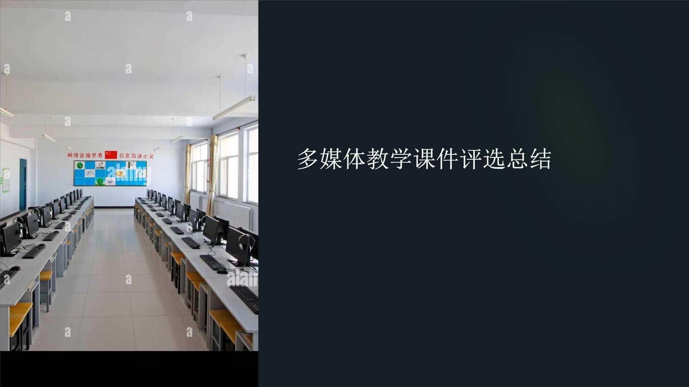 多媒體教學課件評選活動的回顧、收獲與展望