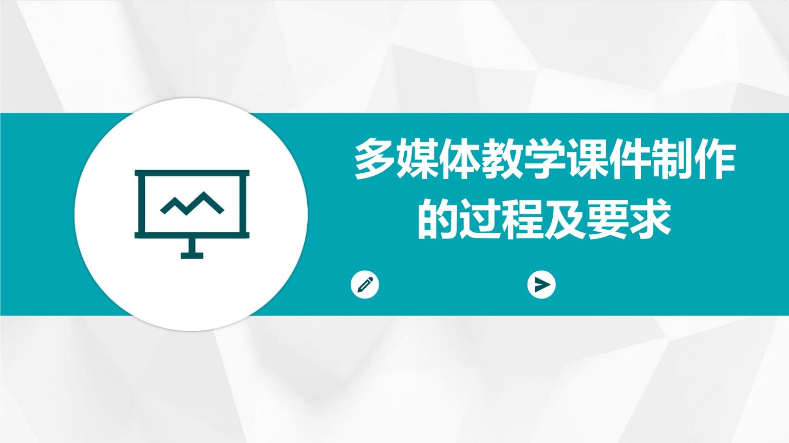 多媒體教學課件的科學制作流程與核心要求