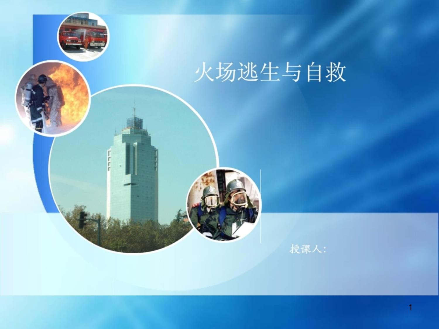 火場逃生與自救常識